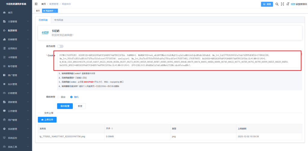 图片[5]- 卡尼奶资源网如何配置百度网盘Cookie？- 卡尼奶资源网卡尼奶资源网-萧囡资源网-QQ活动_资源分享-源码基地-项目分享-安卓绿色软件基地