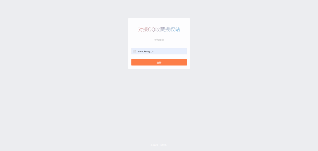 QQ收藏微云授权站源码
