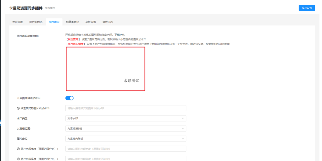 卡尼奶资源同步系统设置图片水印教程