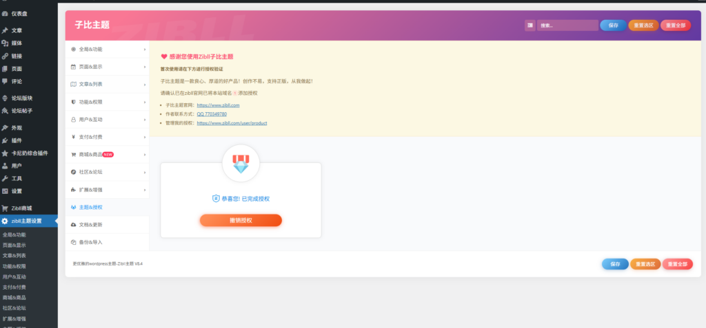 子比主题8.4版本-去授权