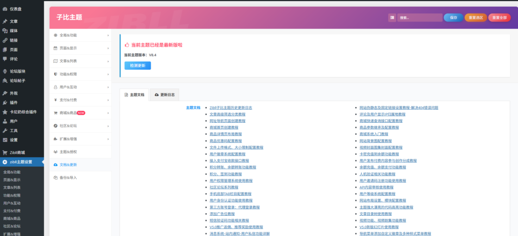 子比主题8.4版本-去授权