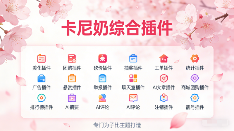 卡尼奶综合插件-代理模式(超低价)- 卡尼奶资源网卡尼奶资源网-萧囡资源网-QQ活动_资源分享-源码基地-项目分享-安卓绿色软件基地