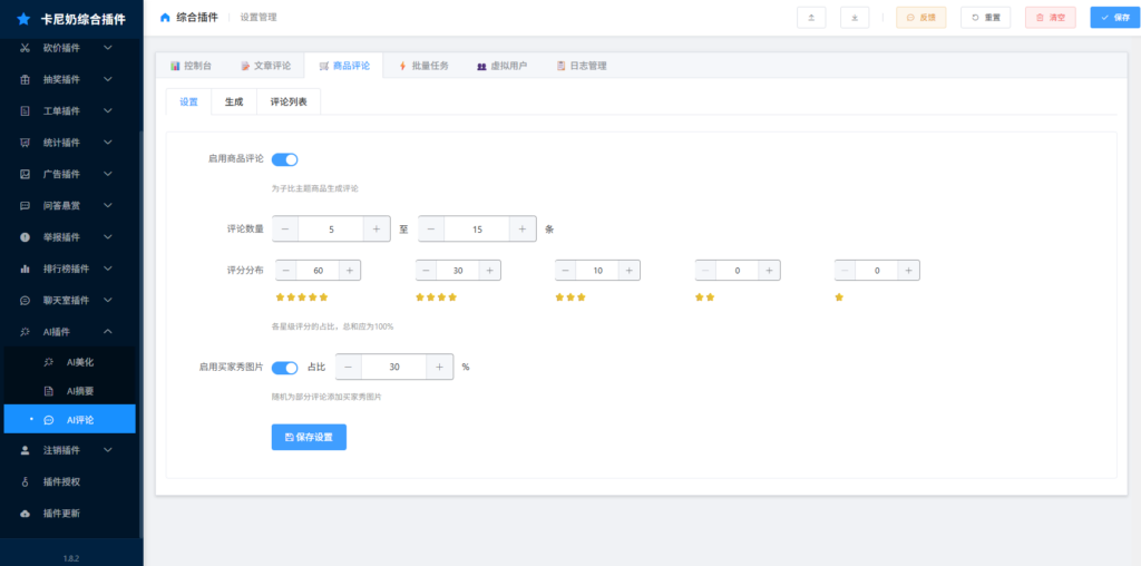 卡尼奶综合插件-AI评论插件