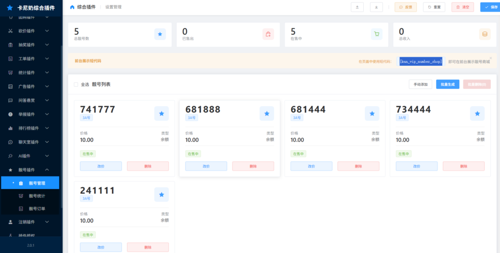 卡尼奶综合插件-靓号插件
