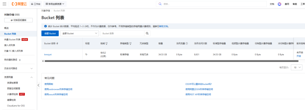 卡尼奶资源同步系统-OSS云存储配置