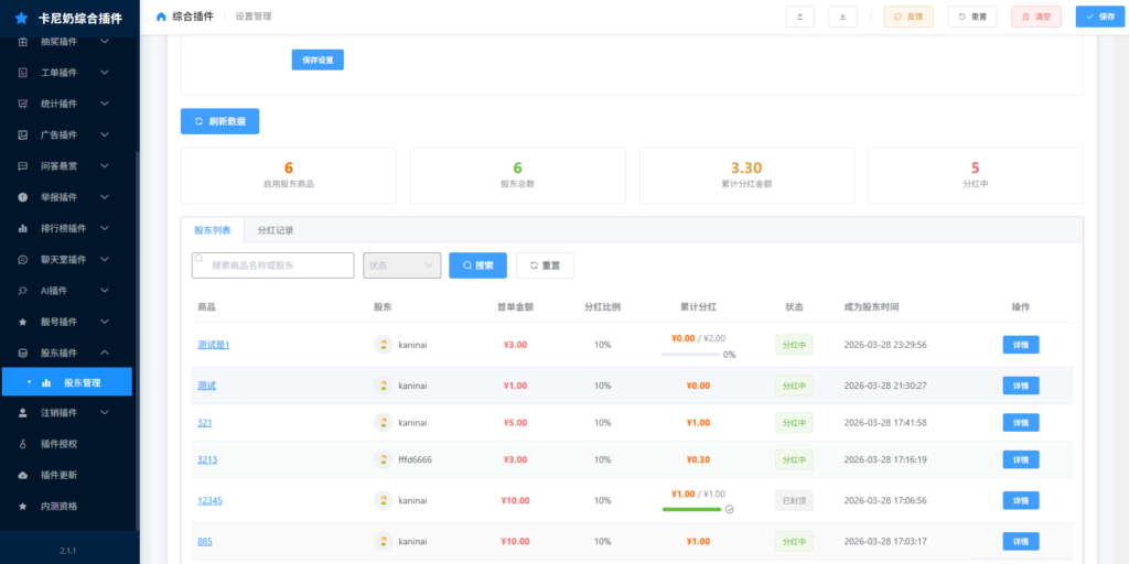 卡尼奶综合插件-股东插件