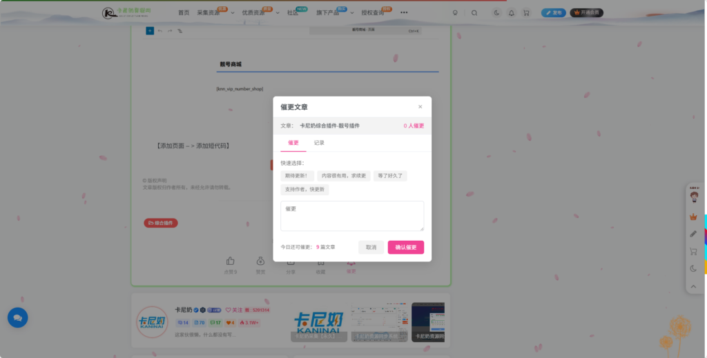 卡尼奶综合插件-文章催更插件