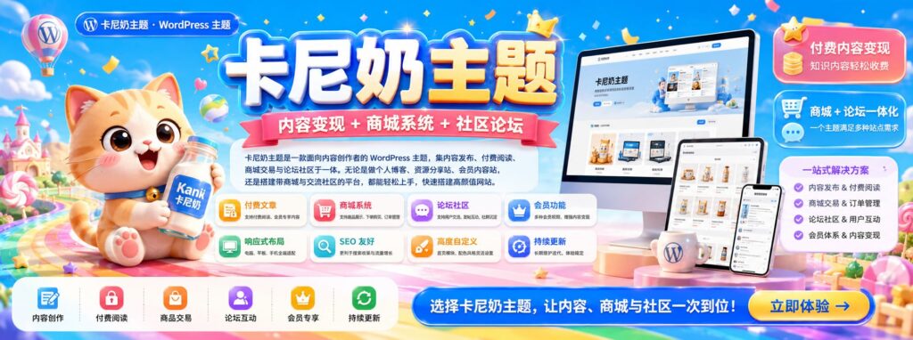 图片[1]- 卡尼奶资源网卡尼奶主题：为内容创作者打造的 WordPress 内容变现、商城与社区一体化主题- 卡尼奶资源网卡尼奶资源网-萧囡资源网-QQ活动_资源分享-源码基地-项目分享-安卓绿色软件基地