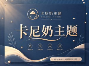 卡尼奶主题:为内容创作者打造的 WordPress 内容变现、商城与社区一体化主题- 卡尼奶资源网卡尼奶资源网-萧囡资源网-QQ活动_资源分享-源码基地-项目分享-安卓绿色软件基地